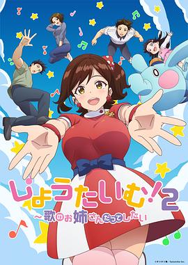 《Show Time! 唱歌的大姐姐也想做 第二季》海报