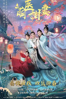 《萌医甜妻》海报