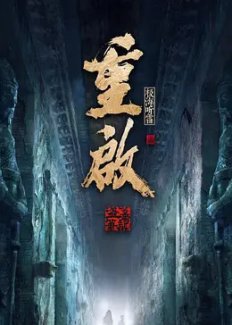 《重启之极海听雷 第二季》海报