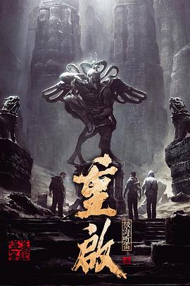 《重启之极海听雷 第一季》海报