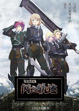 《英雄传说 闪之轨迹 北方战役》海报