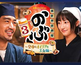 《异世界居酒屋 阿信 第三季》海报
