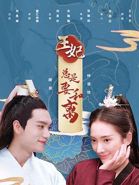 《王妃总是要和离》海报