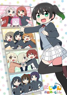 《Love Live！虹咲学园学园偶像同好会 四格漫》海报