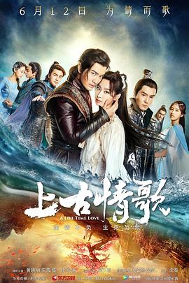 《上古情歌》海报
