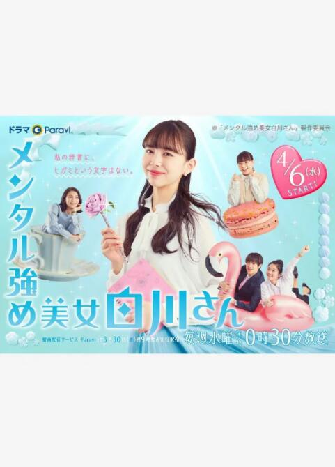 《内心强大的美女白川》海报