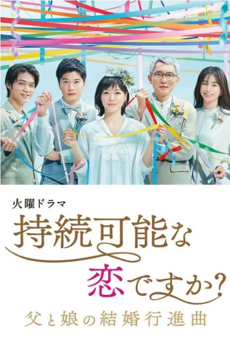 《持续可能的恋爱？～父亲与女儿的结婚进行曲～》海报