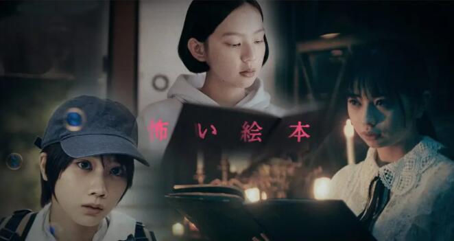 《恐怖绘本第二季》海报
