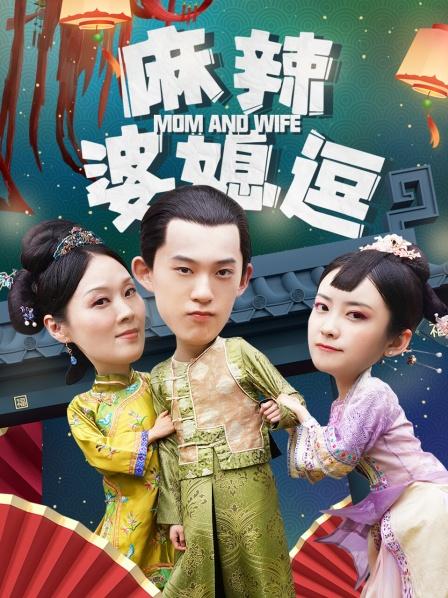 《麻辣婆媳逗》海报
