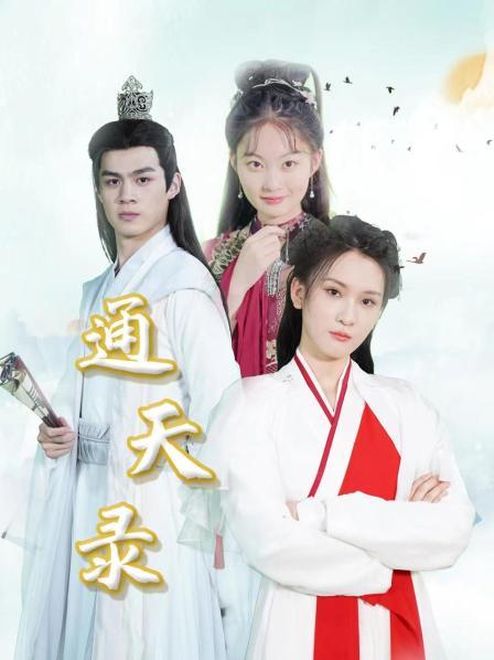 《通天录》海报