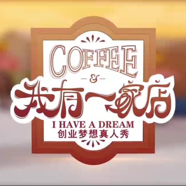 《我有一家店Cafe️》海报