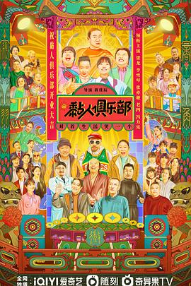 《黏人俱乐部》海报