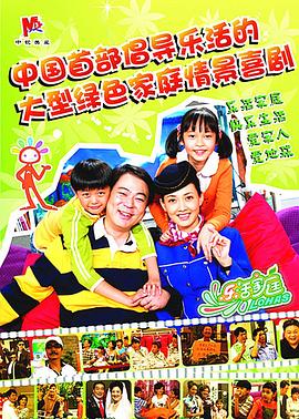 《乐活家庭》海报