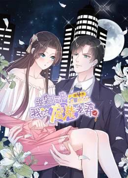 《逆袭归来：我的废柴老婆 第四季》海报