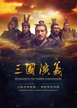 《三国演义》海报