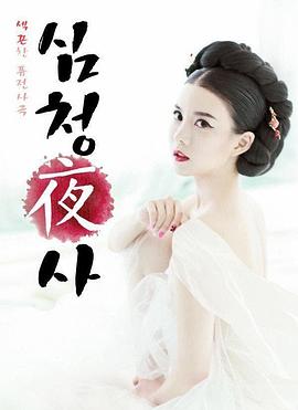 《沈厅野史》海报