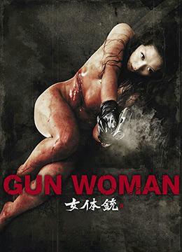 《女体铳》海报