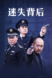 《迷失背后》海报