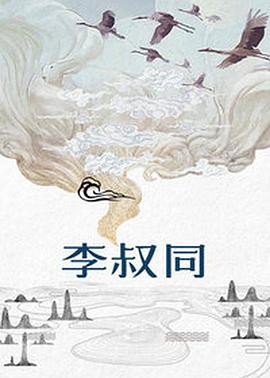《李叔同》海报