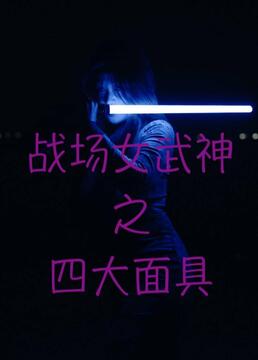 《战场女武神之四大面具》海报