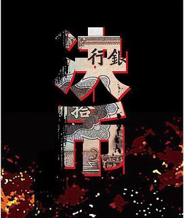《决币》海报