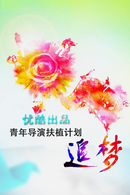 《追梦—优酷出品青年导演扶植计划》海报