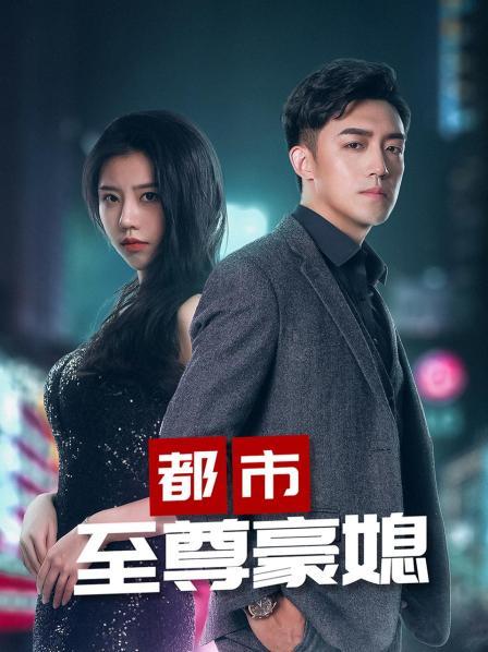 《都市至尊豪媳》海报