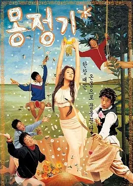 《梦精记》海报