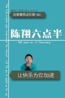 《陈翔六点半 第九季》海报