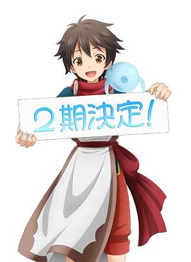 《被众神捡到的男孩 第二季》海报