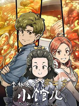 《李林克的小馆儿 第二季》海报