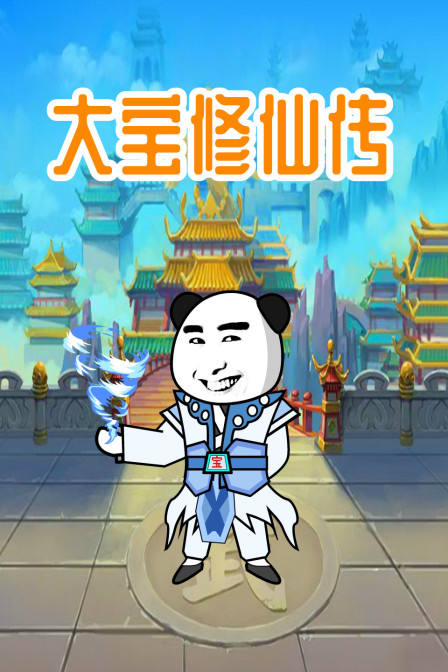 《大宝修仙传》海报