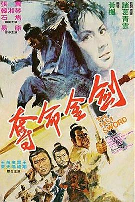 《夺命金剑》海报