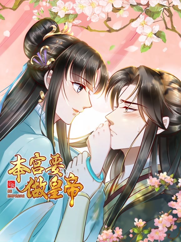 《本宫要做皇帝》海报