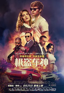 《极盗车神》海报