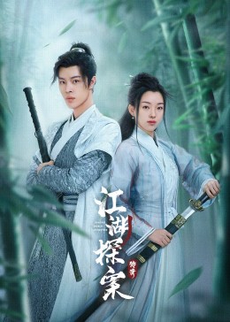 《江湖探案传奇》海报