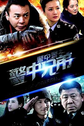 《警中警之警中兄弟》海报