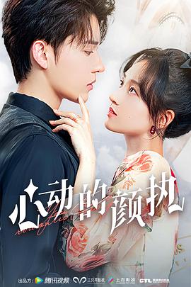 《心动的颜执》海报