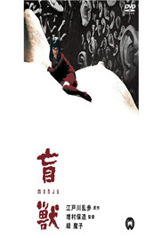 《盲兽》海报