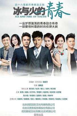 《冰与火的青春》海报
