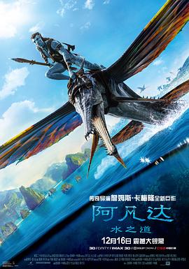 《阿凡达：水之道》海报
