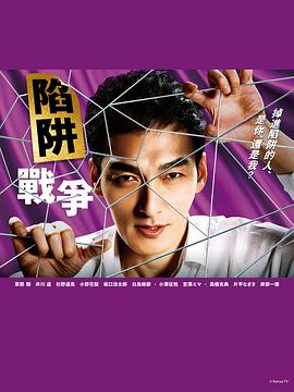 《陷阱的战争》海报