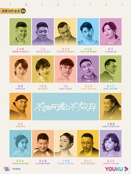 《不抛弃遇上不放弃》海报
