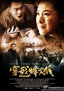 《穿越烽火线》海报