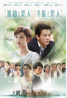 《加油爱人》海报
