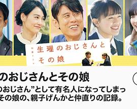 《生理大叔和他的女儿》海报
