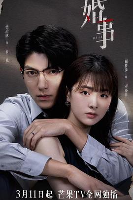《婚事》海报