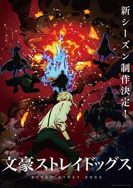 《文豪野犬 第四季》海报