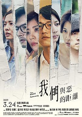 《我们与恶的距离》海报