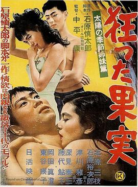 《疯狂的果实》海报